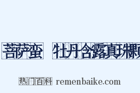 菩萨蛮·牡丹含露真珠颗是什么意思的图片